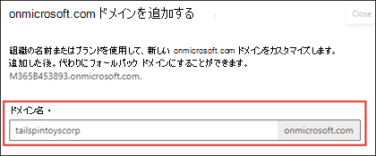 [Add onmicrosoft domain]\(onmicrosoft ドメインの追加\) ページのスクリーンショット。