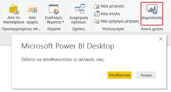 Στιγμιότυπο οθόνης του κουμπιού Microsoft Power BI Desktop Publish.