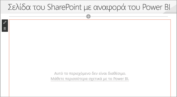Στιγμιότυπο οθόνης της σελίδας του SharePoint με την αναφορά Power BI που εμφανίζει το περιεχόμενο δεν είναι διαθέσιμο μήνυμα.