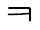 Illustration fifty-four of leading consonant U 1 1 0 F as a glyph.