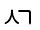 Illustration ninety of leading consonant U 1 1 2 D as a glyph.