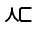 Illustration ninety-two of leading consonant U 1 1 2 F as a glyph.