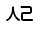 Illustration ninety-three of leading consonant U 1 1 3 0 as a glyph.