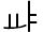 Illustration forty-nine of vowel U 1 1 8 4 represented as a glyph.
