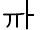 Illustration seventy-one of vowel U 1 1 8 E represented as a glyph.