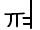 Illustration seventy-seven of vowel U 1 1 9 1 represented as a glyph.