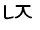 Illustration twenty-five of trailing consonant U 1 1 A C represented as a glyph.
