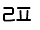 Illustration ninety of trailing consonant U 1 1 B 5 represented as a glyph.