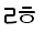 Illustration ninety-one of trailing consonant U 1 1 B 6 represented as a glyph.