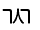 Illustration nine of trailing consonant U 1 1 C 4 represented as a glyph.