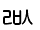 Illustration seventy-seven of trailing consonant U 1 1 D 3 represented as a glyph.