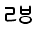 Illustration eighty-two of trailing consonant U 1 1 D 5 represented as a glyph.