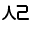 Illustration one hundred forty-five of trailing consonant U 1 1 E 9 represented as a glyph.