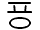 Illustration two hundred ten of trailing consonant U 1 1 F 4 represented as a glyph.