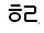 Illustration two hundred thirteen of trailing consonant U 1 1 F 6 represented as a glyph.
