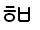 Illustration two hundred fifteen of trailing consonant U 1 1 F 8 represented as a glyph.
