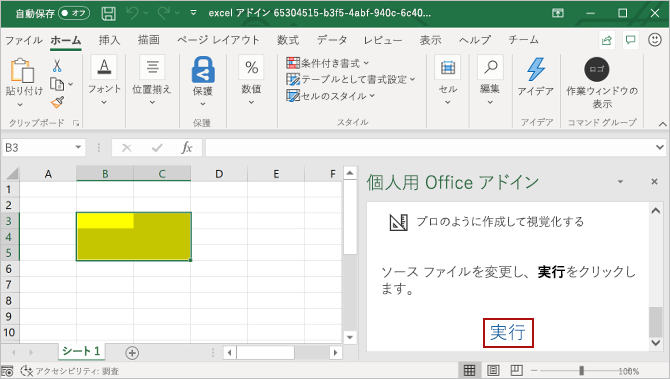 Excel のアドイン作業ウィンドウと、その中に強調表示されている [実行] ボタン。