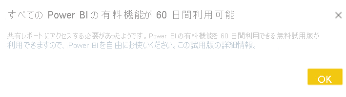 Power BI Pro 無料試用版のダイアログを示すスクリーンショット。
