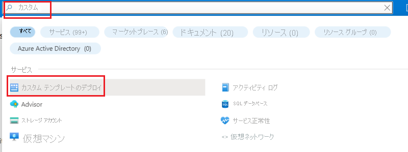 Azure portal でカスタム テンプレートを検索する操作のスクリーンショット。
