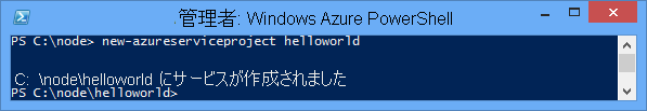 New-AzureService helloworld コマンドの結果