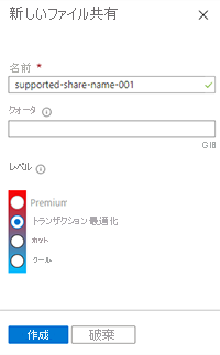 An Azure portal screenshot showing the new file share UI.