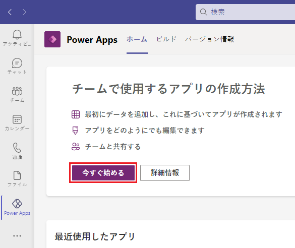 [今すぐ開始] が選択された、Power Apps ホーム画面メニューのスクリーンショット。