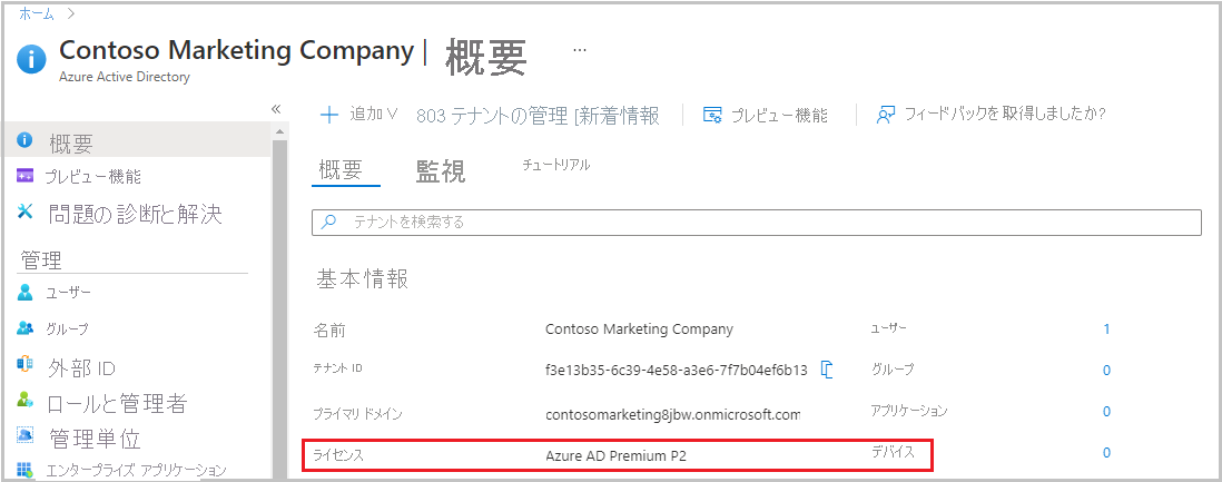 テナント情報の下の [概要] ページに Azure AD Premium P2 と表示されている画面のスクリーンショット。