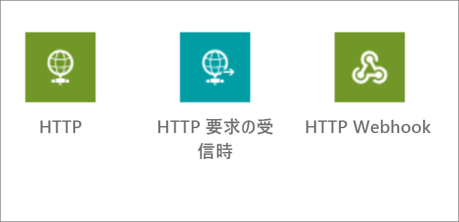 HTTP、HTTP 要求の受信時、および HTTP Webhook のスクリーンショット。