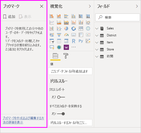 フィルター処理とビジュアルの状態を含むレポート ページの構成済みビューを持つ [ブックマーク] ペインを示すスクリーンショット。