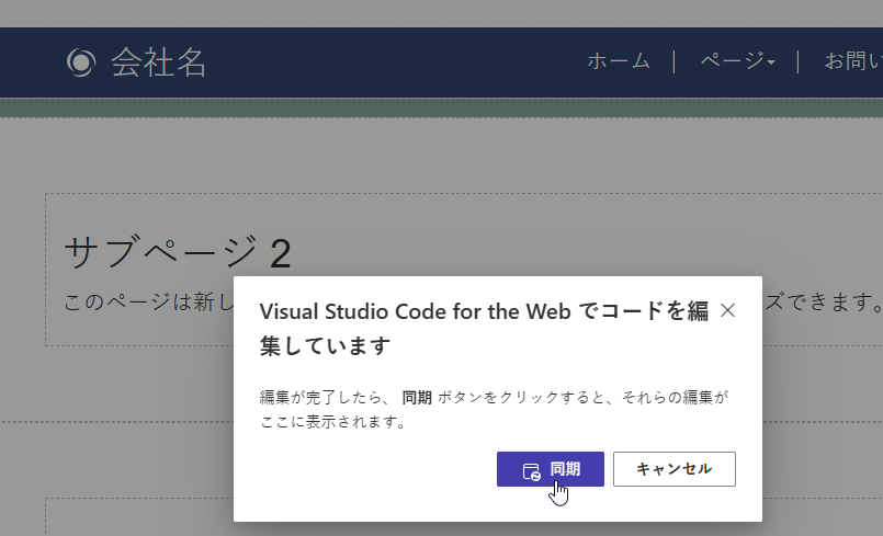 Web 用 Visual Studio Code で編集が完了した後にページのコンテンツを同期化するプロンプトのスクリーン ショット