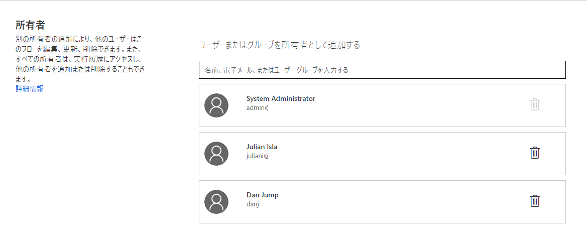 ユーザーまたはグループを追加できる所有者リストを示すスクリーンショット。