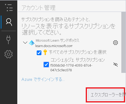 Azure アカウントにサインインした後のアカウント管理パネルを示すスクリーンショット。