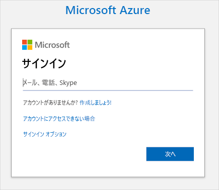 Azure サインイン ページを示すスクリーンショット。