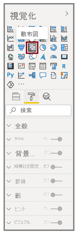 [散布図] ボタンと書式設定オプションのスクリーンショット。