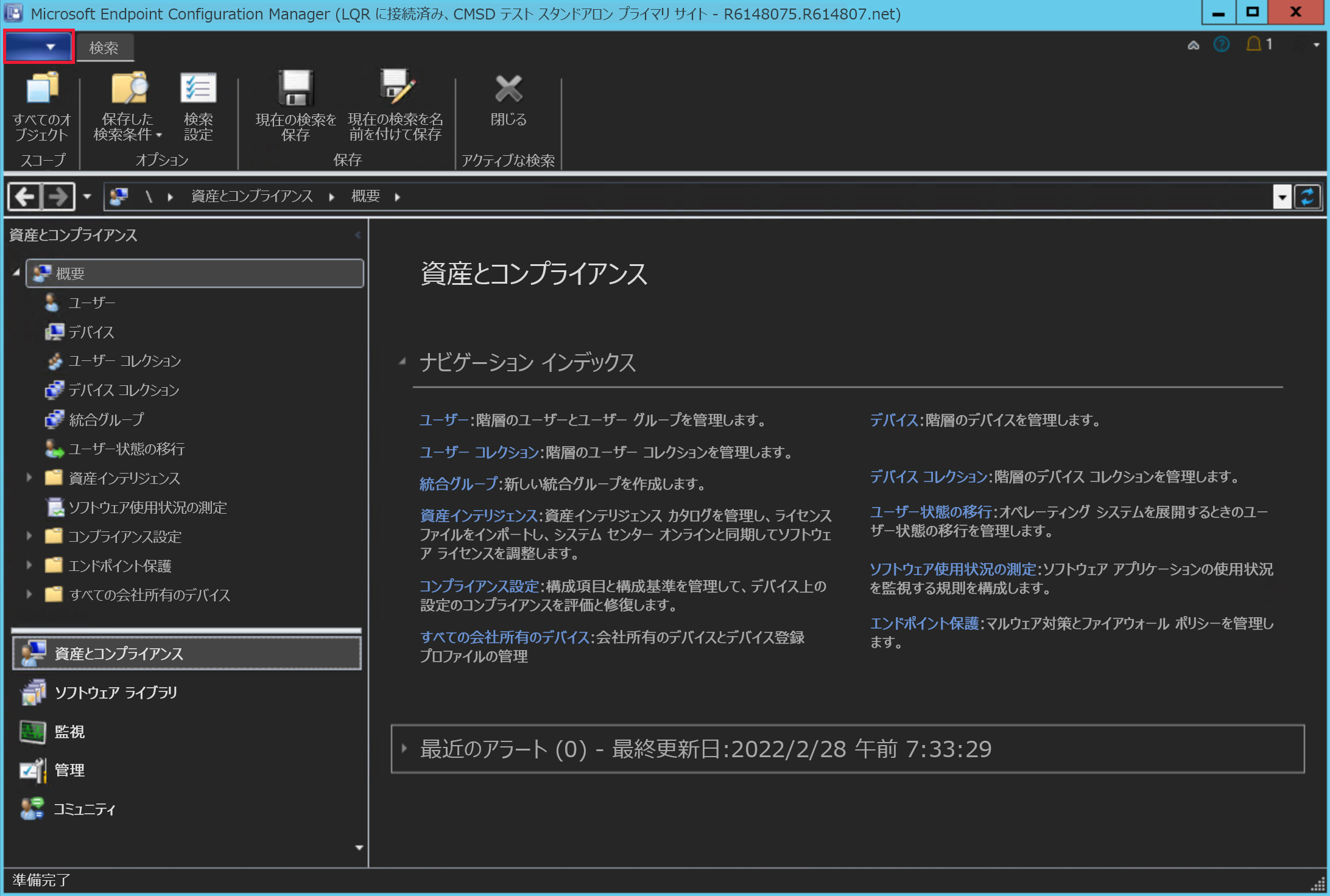 コンソールのダーク テーマを使用したConfiguration Managerのスクリーンショット。[コンソール テーマの切り替え] オプションが画像の右上隅に表示されます。