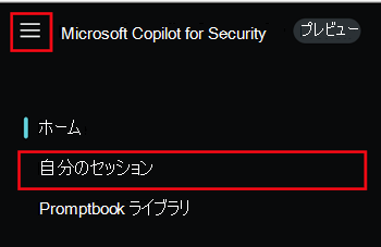 Copilot for Security ポータルの [Microsoft Copilot for Security] メニューと以前のセッションの [マイ セッション] を示すスクリーンショット。