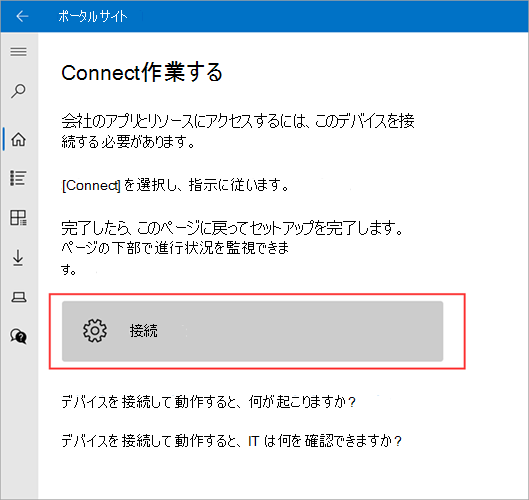 [接続] ボタンを強調表示ポータル サイト>作業画面への接続の例。