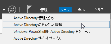 [Active Directory ドメインと信頼関係] を選択します。