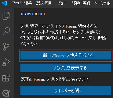 Teams Toolkit サイドバーのCreate [新しいプロジェクト] リンクの場所。