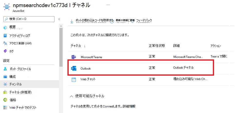 Microsoft Teams と Outlook チャネルの両方を一覧表示する Azure ボット チャネル ウィンドウ