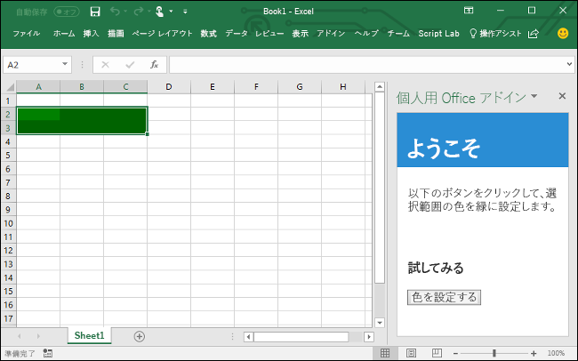 アドイン作業ウィンドウを開いた状態の Excel のスクリーンショット。
