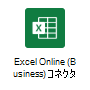 Power Automate の [Excel Online (Business)] オプション。