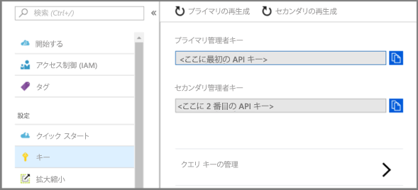 Azure portal の API キー。