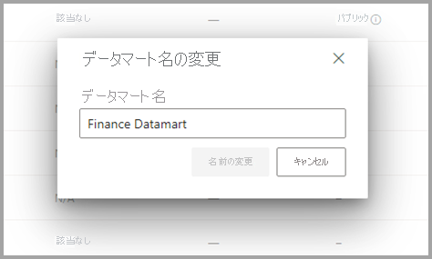 ワークスペースのデータマート名の変更のスクリーンショット。