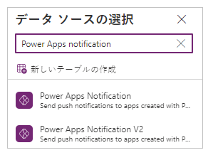 Power Apps の通知を選択する。