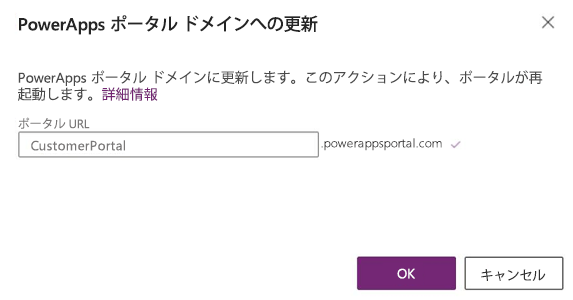 Power Apps ポータル ドメイン - ポータル URL に更新します。