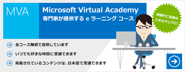 Microsoft Virtual Academy 専門家が提供する e ラーニング コース