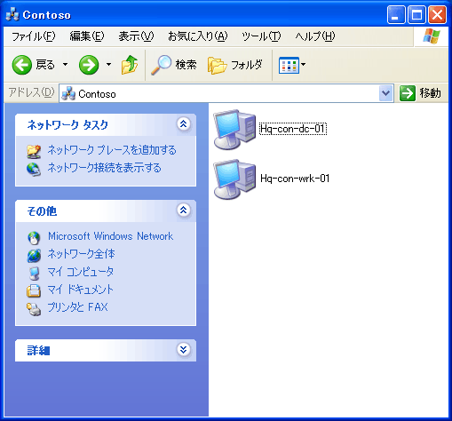 図 2.   Contoso ドメイン内のコンピュータを表示する