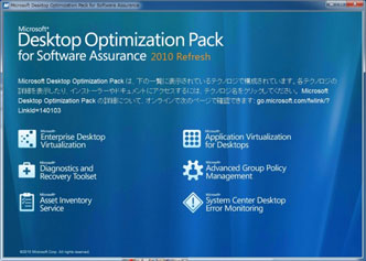 図: Microsoft Desktop Optimization Pack 画面