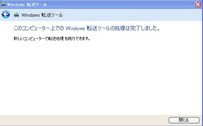 図: このコンピューター上での Windows 転送ツールの処理は完了しました。